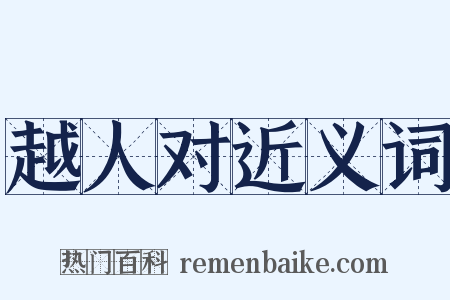 越人对近义词是什么意思的图片
